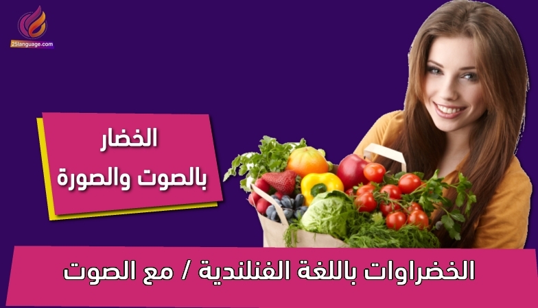 الخضراوات باللغة الفنلندية / مع الصوت