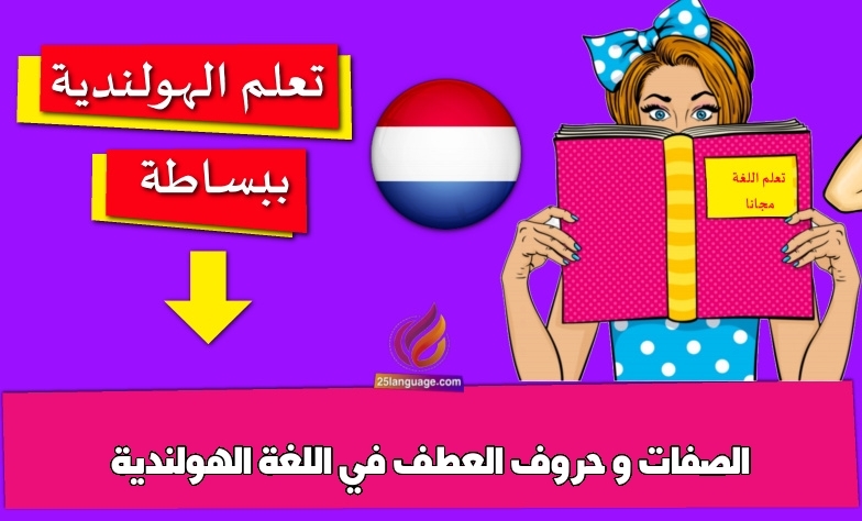 الصفات و حروف العطف في اللغة الهولندية