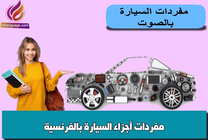 مفردات أجزاء السيارة بالفرنسية