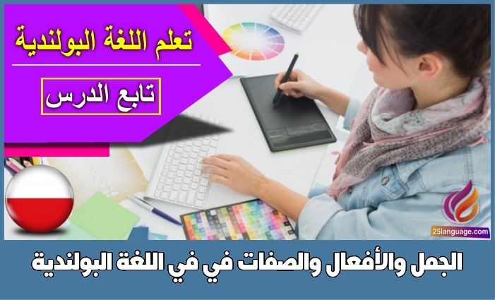 الجمل والأفعال والصفات في في اللغة البولندية