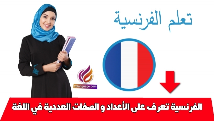 تعرف على الأعداد و الصفات العددية في اللغة الفرنسية
