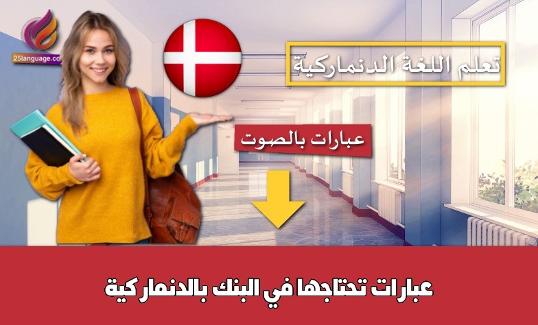 عبارات تحتاجها في البنك بالدنماركية