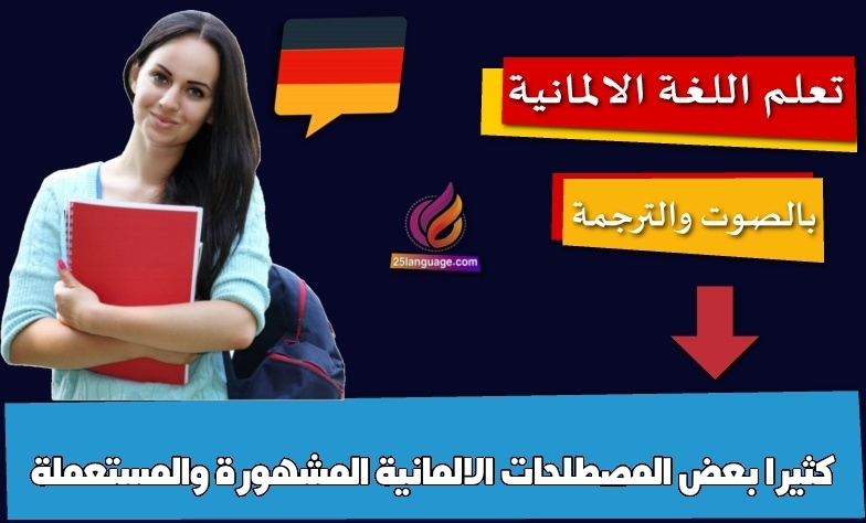 بعض المصطلحات الالمانية المشهورة والمستعملة كثيرا