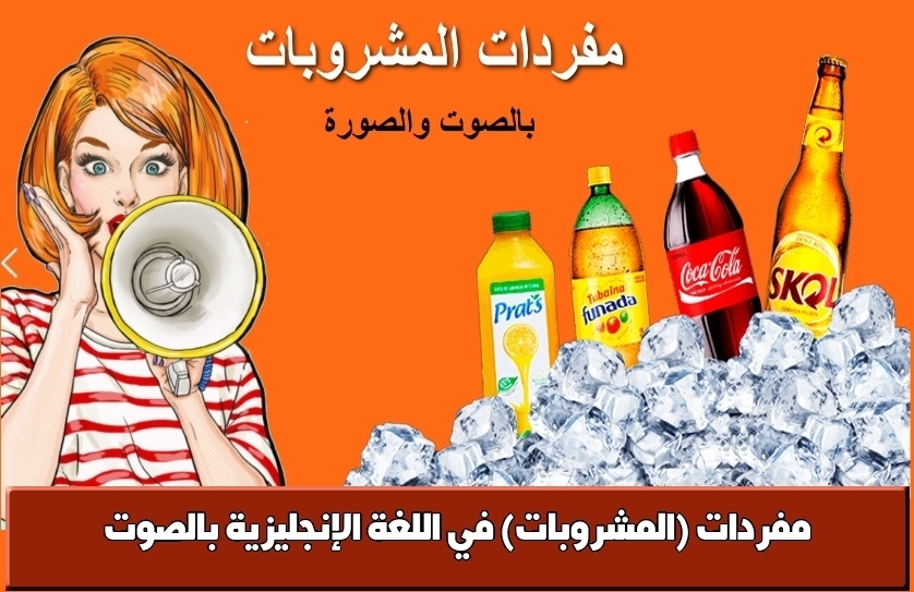 مفردات (المشروبات) في اللغة الإنجليزية بالصوت