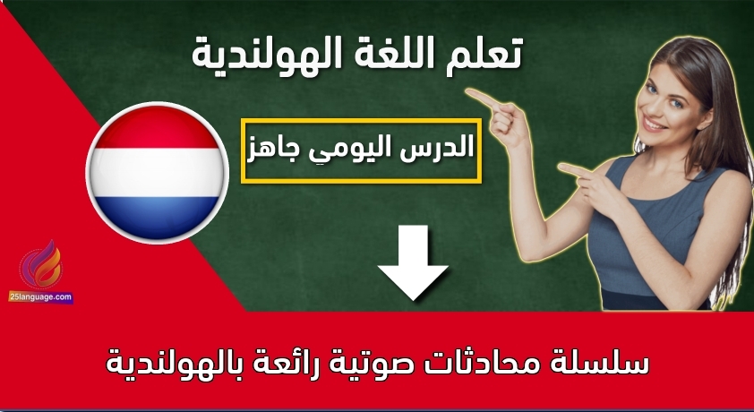 سلسلة محادثات صوتية رائعة بالهولندية
