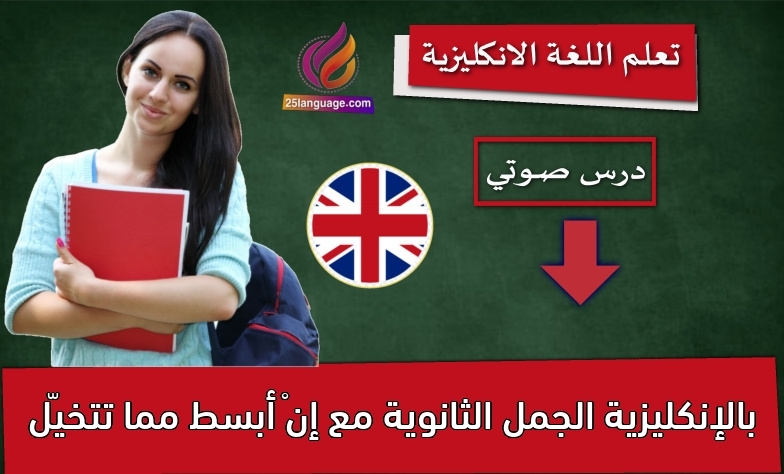 الجمل الثانوية مع إنْ أبسط مما تتخيّل بالإنكليزية