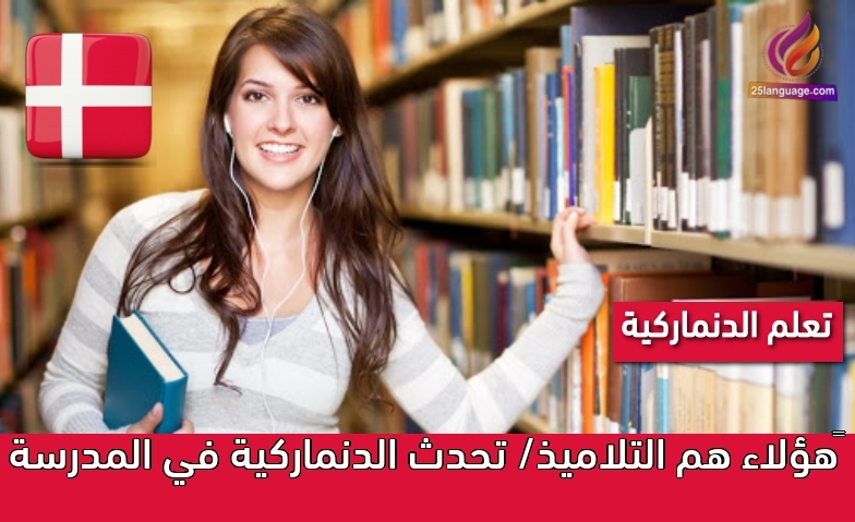 ‫هؤلاء هم التلاميذ/ تحدث الدنماركية في المدرسة