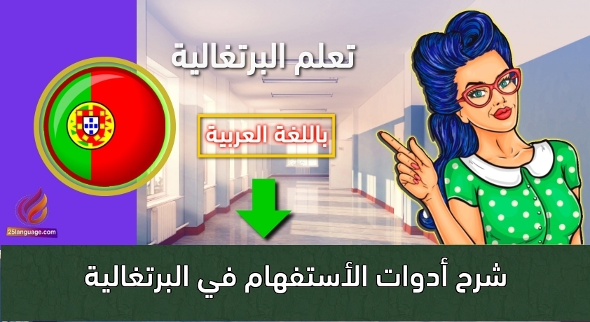 شرح أدوات الأستفهام في البرتغالية