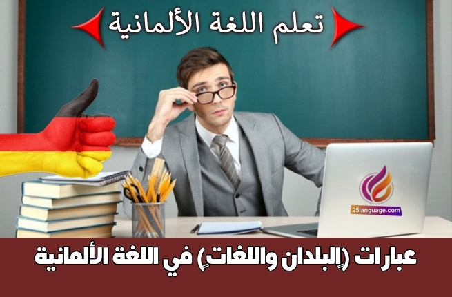عبارات (البلدان واللغات) في اللغة الألمانية