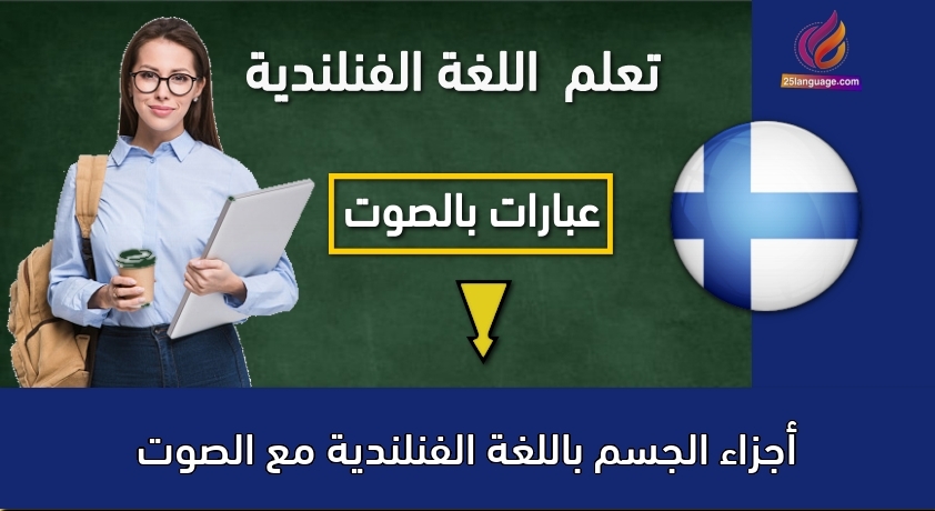 أجزاء الجسم باللغة الفنلندية مع الصوت