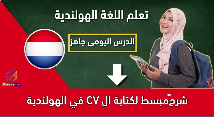 شرح مبسط لكتابة ال CV في الهولندية