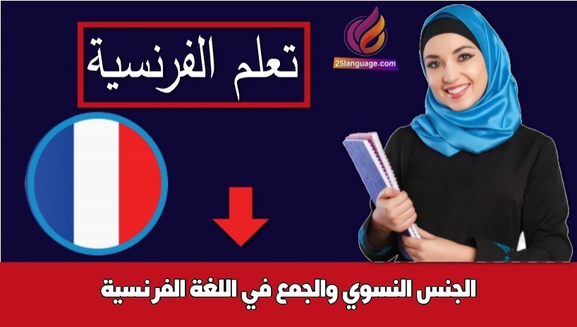 الجنس النسوي والجمع في اللغة الفرنسية
