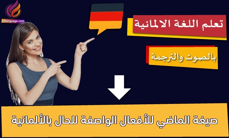 صيغة الماضي للأفعال الواصفة للحال بالألمانية