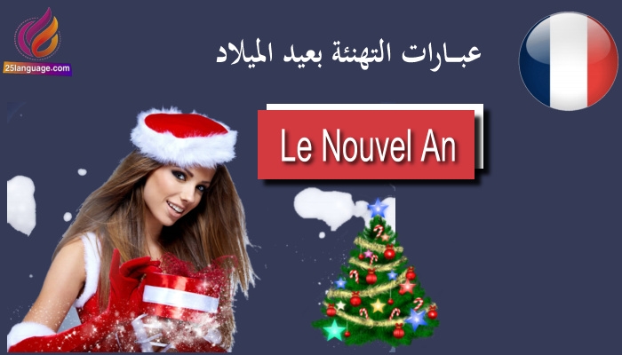 ميلاد مجيد باللغة الفرنسية