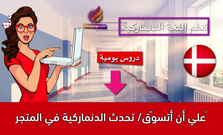 علي أن أتسوّق/ تحدث الدنماركية في المتجر