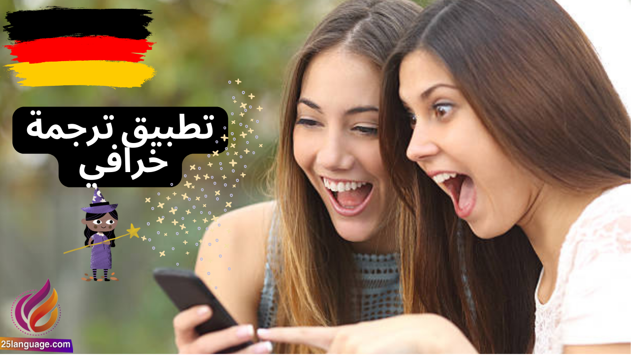 أفضل تطبيق ترجمة في اللغة الألمانية