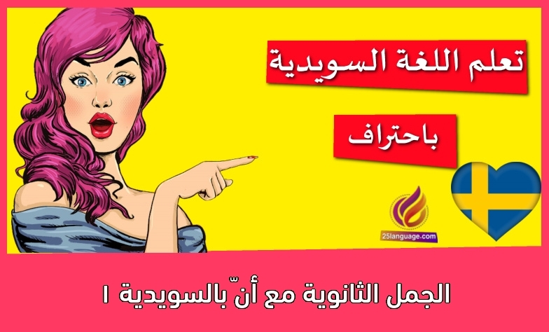 الجمل الثانوية مع أنّ بالسويدية 1