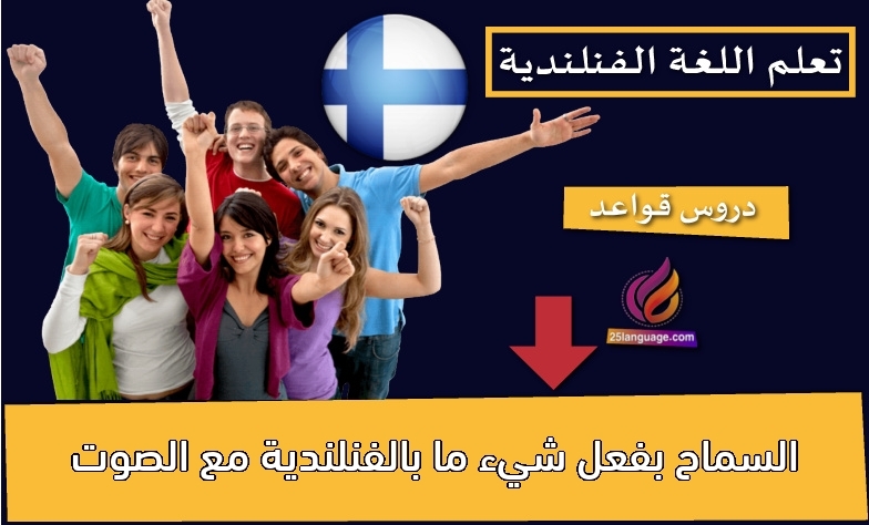 السماح بفعل شيء ما بالفنلندية مع الصوت
