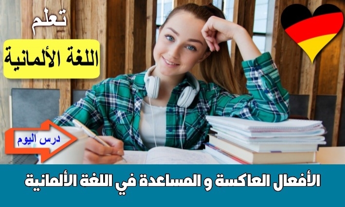 الأفعال العاكسة و المساعدة في اللغة الألمانية