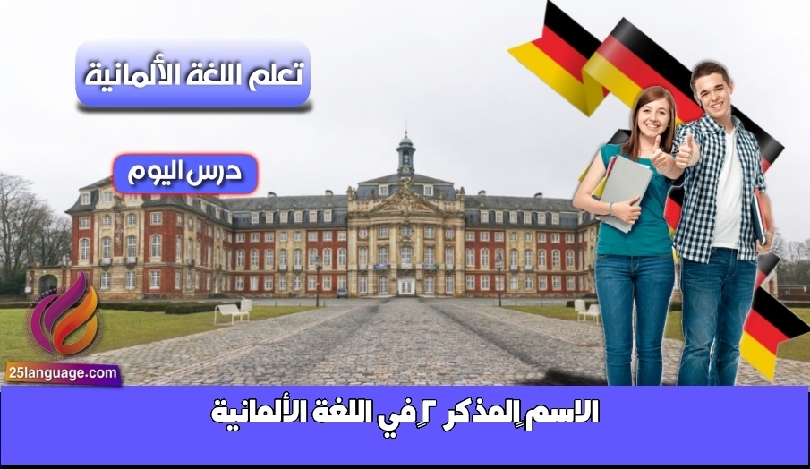 الاسم “المذكر 2” في اللغة الألمانية