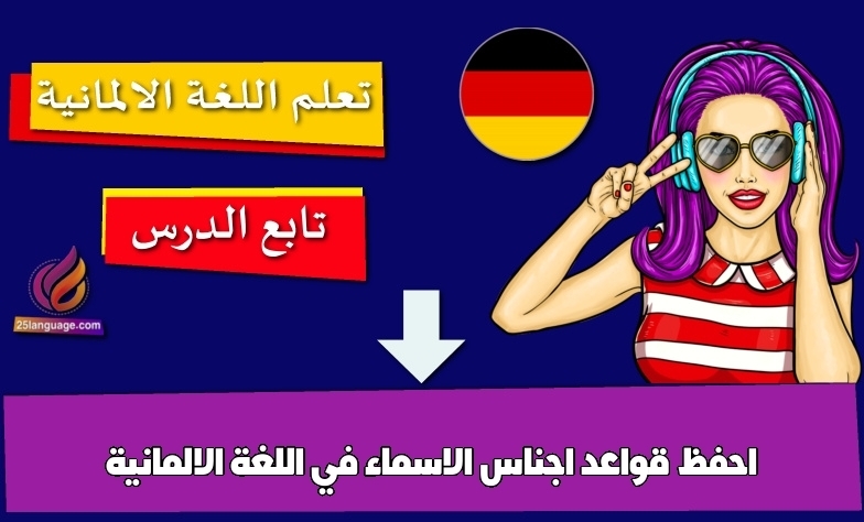 احفظ قواعد اجناس الاسماء في اللغة الالمانية
