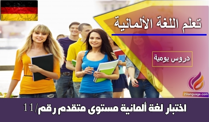 اختبار لغة ألمانية مستوى متقدم رقم/11