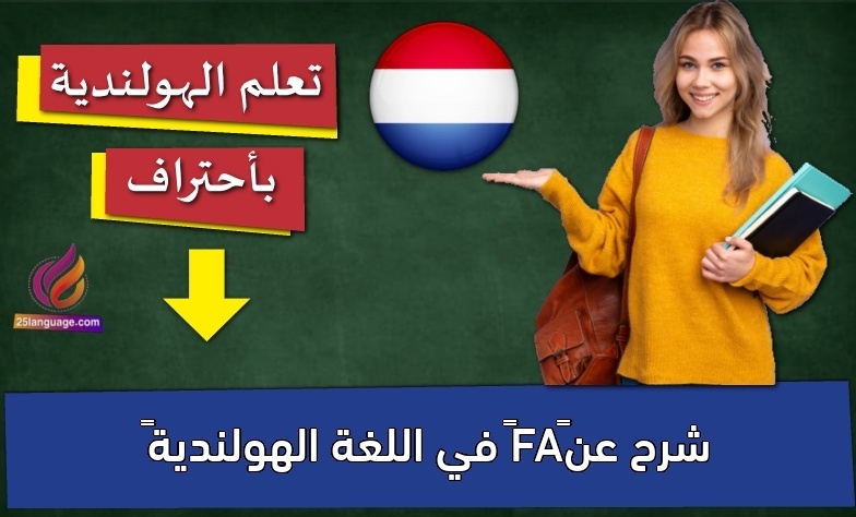 شرح عن AF  في اللغة الهولندية 