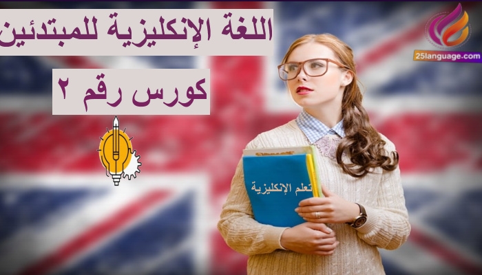 كورس تعلم اللغة الإنكليزية للمبتدئين