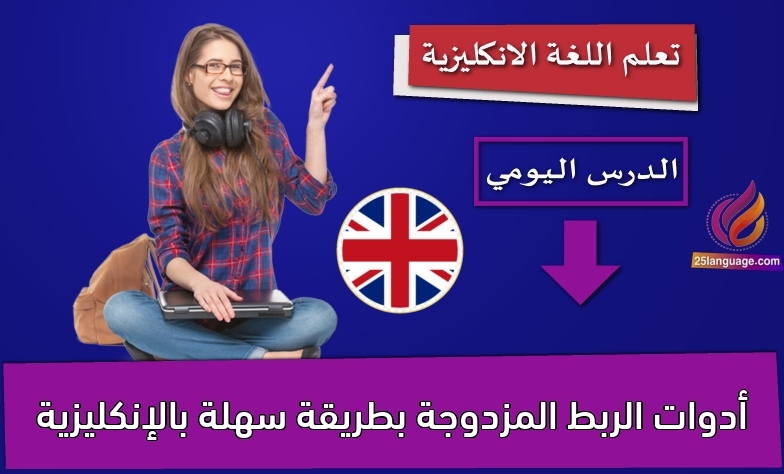 أدوات الربط المزدوجة بطريقة سهلة بالإنكليزية
