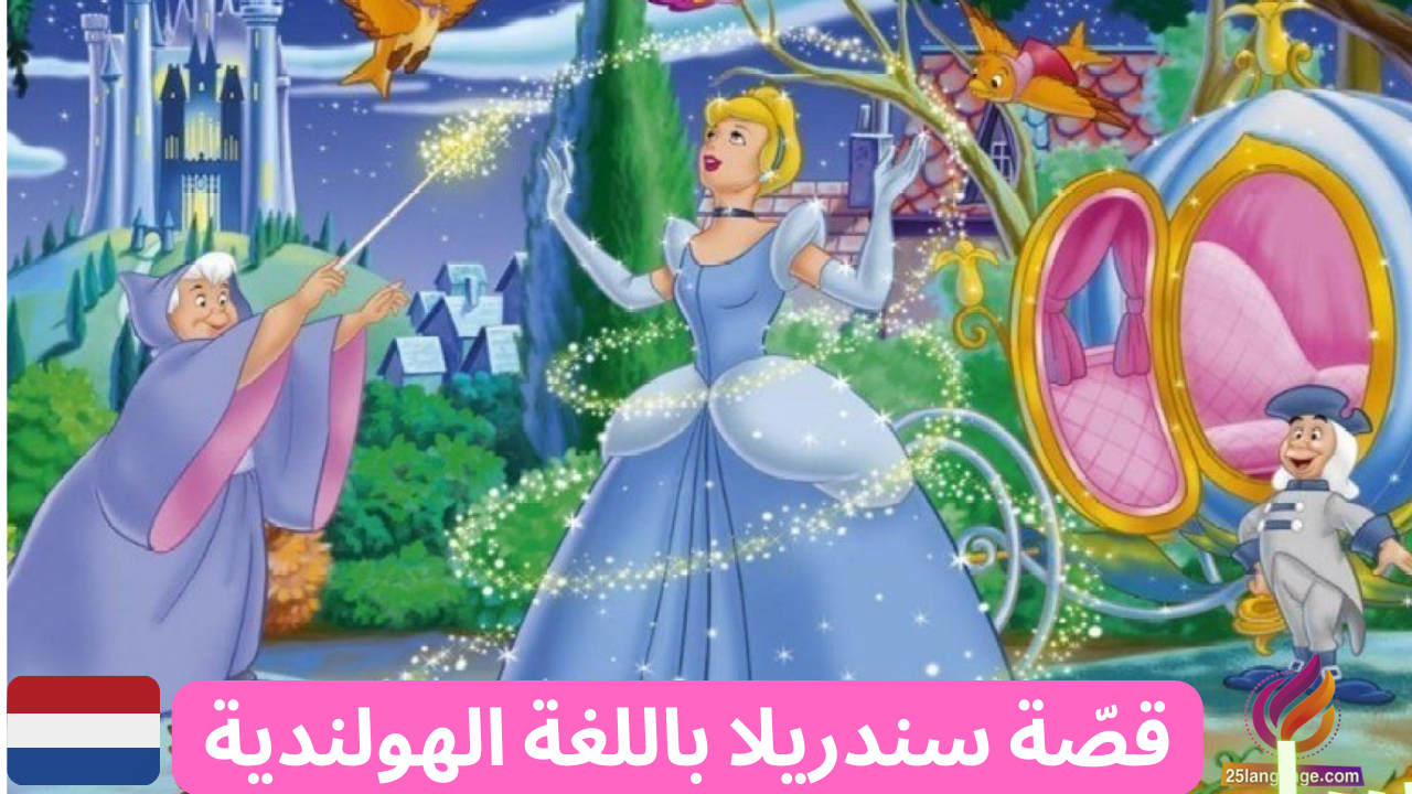 قصة سندريلا باللغة الهولندية