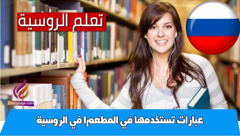 عبارات تستخدمها في المطعم1 في الروسية