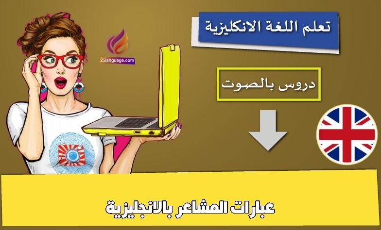 عبارات المشاعر بالانجليزية