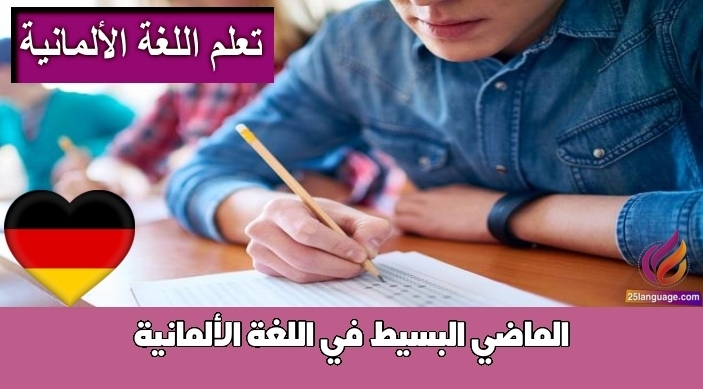 الماضي البسيط في اللغة الألمانية
