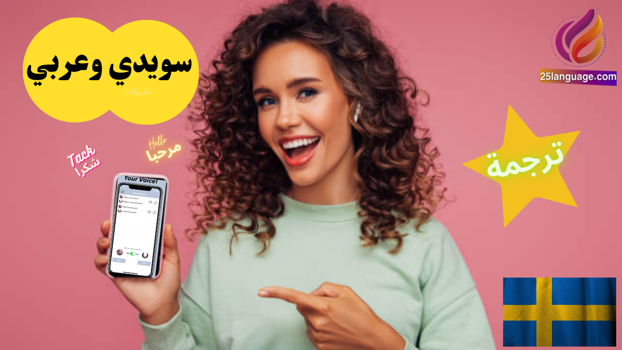 أفضل القواميس السويدية وتطبيقات الترجمة سويدي عربي والعكس
