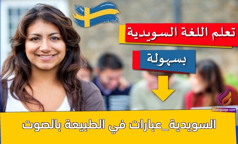 السويدية_عبارات في الطبيعة بالصوت