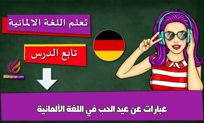 عبارات عن عيد الحب في اللغة الألمانية