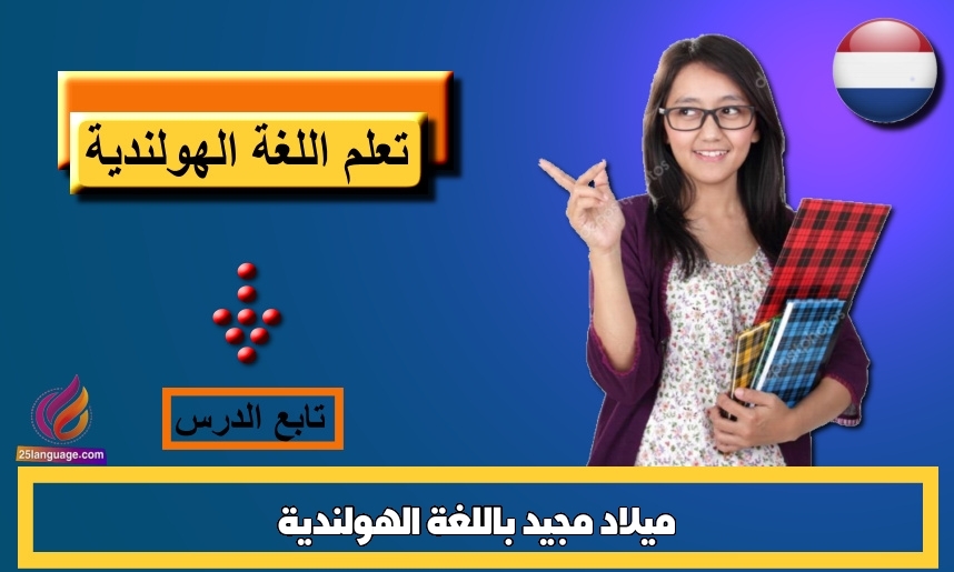 ميلاد مجيد باللغة الهولندية
