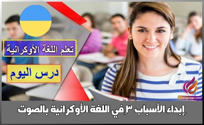 ‫إبداء الأسباب 3‬ في اللغة الأوكرانية بالصوت