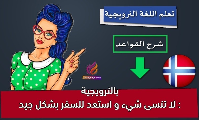 بالنرويجية : لا تنسى شيء و استعد للسفر بشكل جيد
