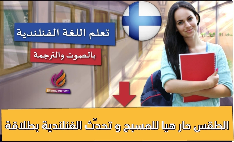 الطقس حار هيا للمسبح و تحدّث الفنلندية بطلاقة