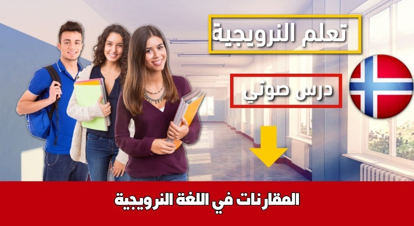 المقارنات في اللغة النرويجية