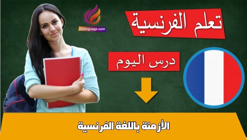 الأزمنة باللغة الفرنسية