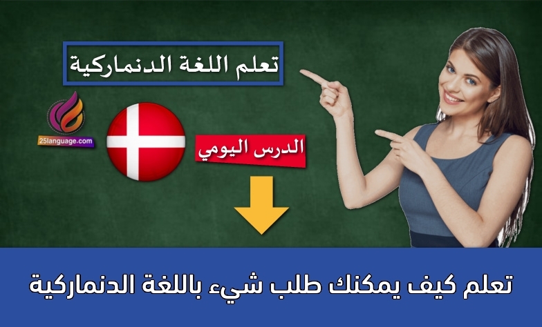 تعلم كيف يمكنك طلب شيء باللغة الدنماركية