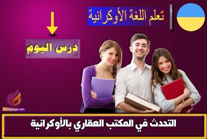 التحدث في المكتب العقاري بالأوكرانية