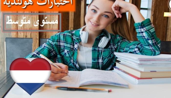 اختبار في اللغة الهولندية للمستوى المتوسط