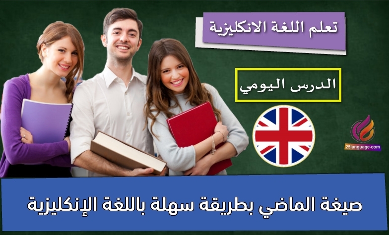 صيغة الماضي بطريقة سهلة باللغة الإنكليزية
