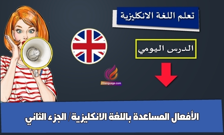 الأفعال المساعدة باللغة الانكليزية/ الجزء الثاني