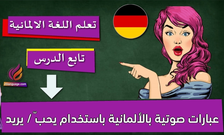 عبارات صوتية بالألمانية باستخدام يحبّ / يريد