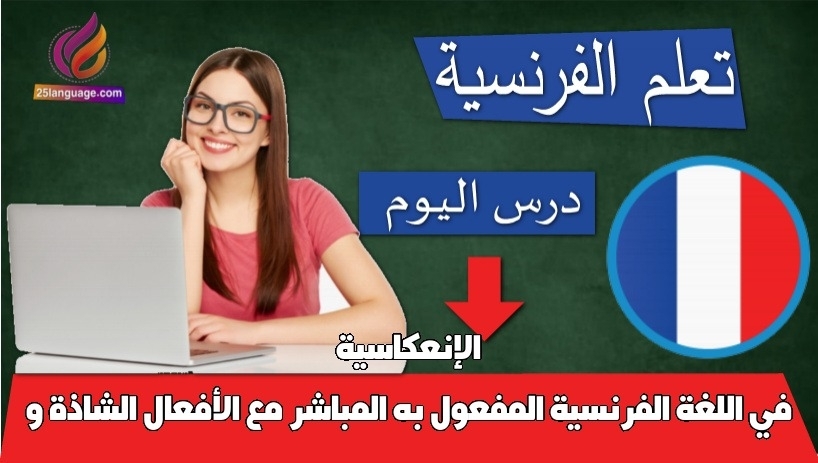 المفعول به المباشر مع الأفعال الشاذة و الإنعكاسية في اللغة الفرنسية