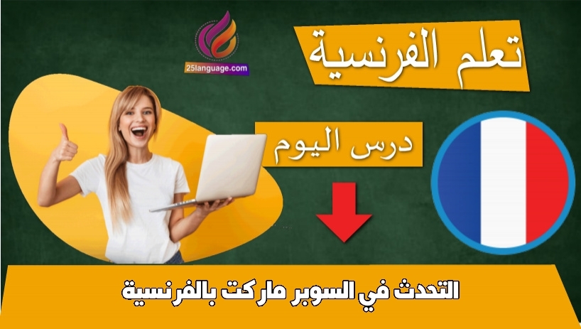 التحدث في السوبر ماركت بالفرنسية